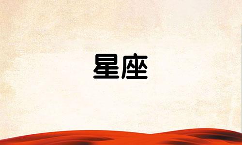 十二星座怀孕多久可以生
