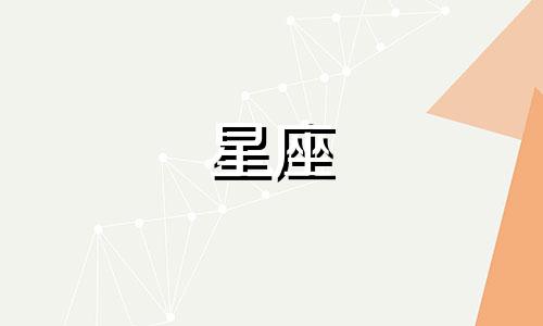 月亮多久换星座啊图片