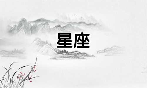 十二星座会被暗恋多久呢