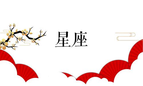 十二星座结婚后多久怀孕