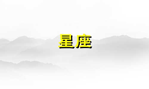 金牛星座的人耐力有多久