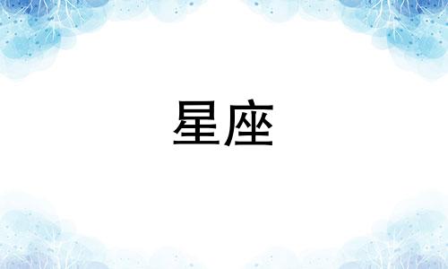 十二星座分手后会等多久