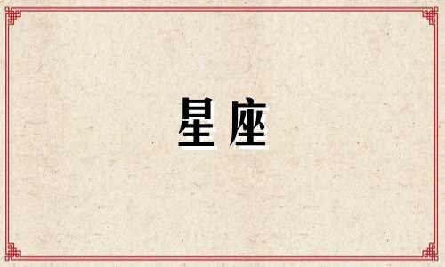 星座分析皮肤屏障多久恢复