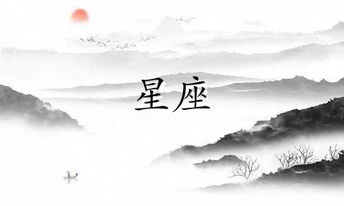 十二星座男暧昧多久开始