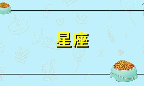十二星座分手后会伤心多久