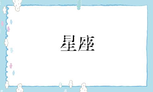 每个星座忘记前任要多久