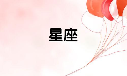 十二星座希望自己活多久