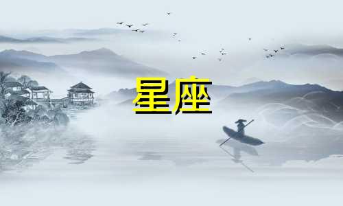 十二星座要多久才能睡着
