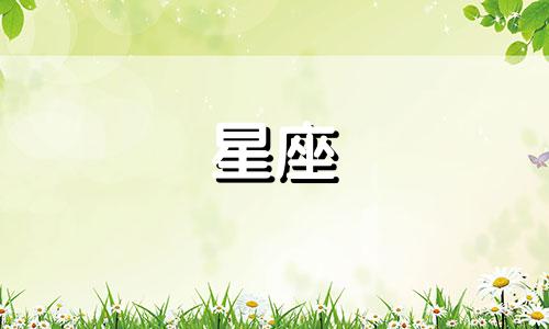 多久才能走进12星座心里