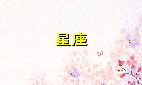 十二星座上厕所要多久