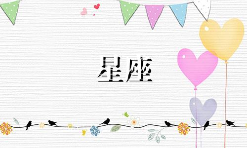 星座配对表可保存多久