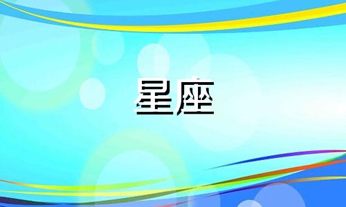 每个星座多久女生才会释怀