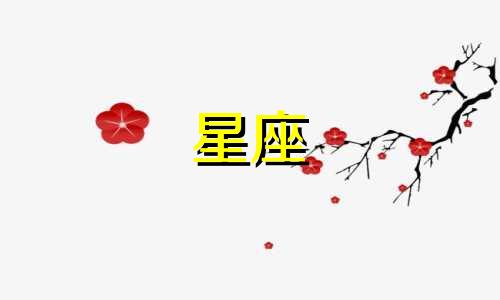 认识火象星座多久表白