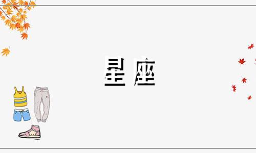 十二星座初恋需要多久时间