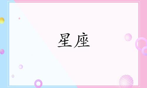 哪个星座最信任伴侣多久