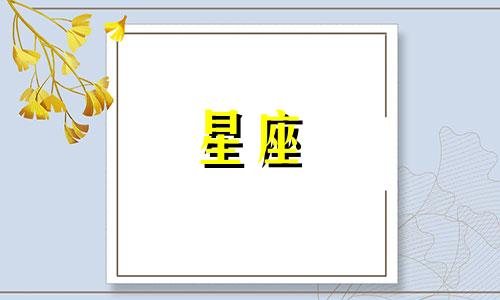 从朋友到恋人星座多久