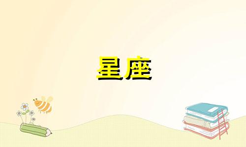 十二星座追白羊女多久