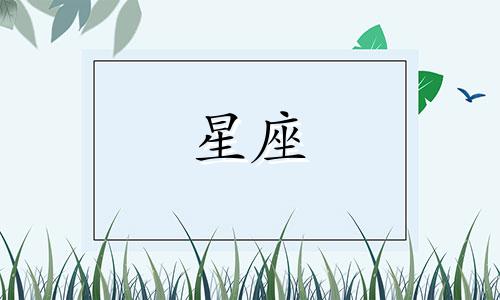 十二星座可以接吻多久呢