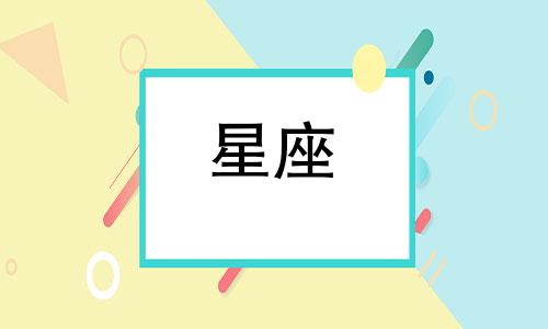 什么星座经不起等待了多久