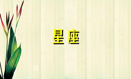 十二星座男约会等你多久