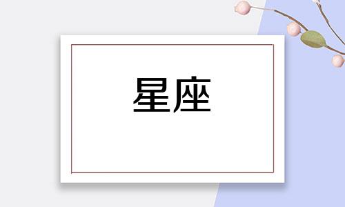 十二星座女爱坚持多久