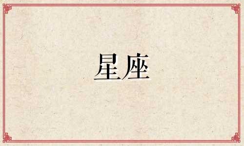 遇到喜欢的人星座多久表白