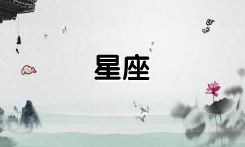 星座分手后多久走出阴影