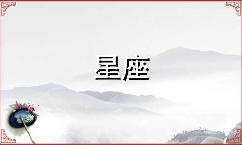 十二星座女可以禁欲多久