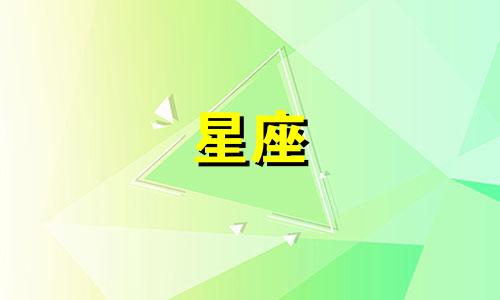 星座最晚多久脱单的人