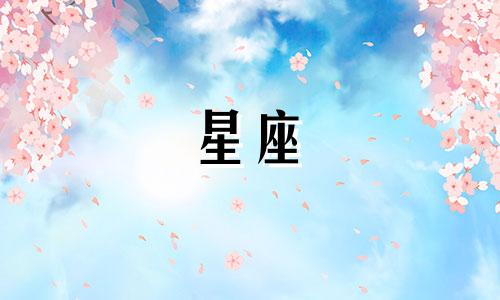 不同星座生气多久能好呢