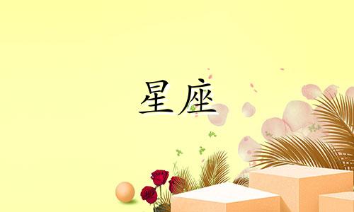 十二星座为爱坚持多久