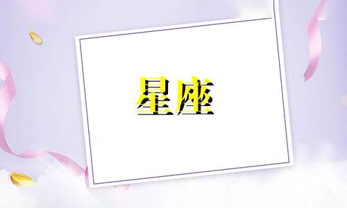 十二星座多久才能成熟