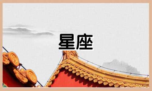 12星座挽回感情需要多久