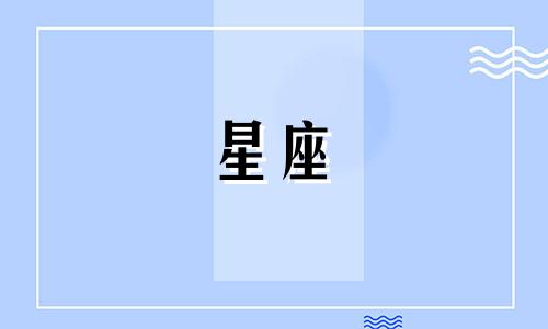 星座夫妻吵架冷战多久分手