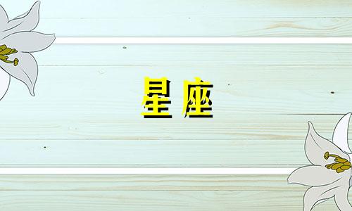相处多久由月亮星座主导