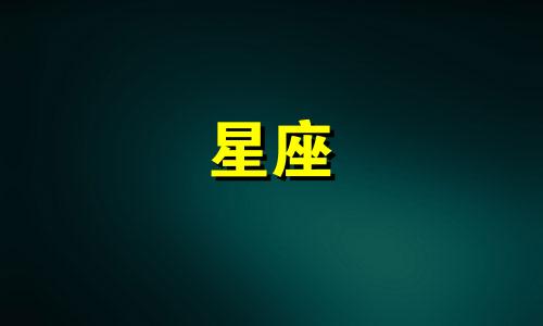忘掉前任要多久星座表