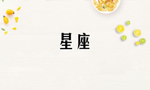 十二星座的生气时间多久