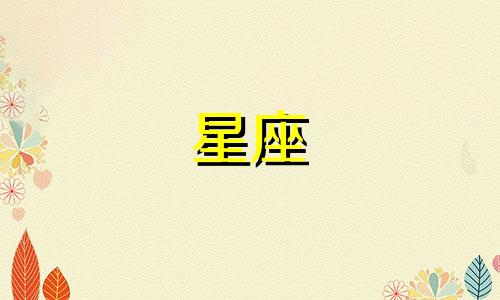 十二星座女多久换手机