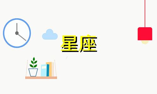 十二星座要单身多久才好