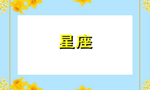 十二星座你认识多久的人