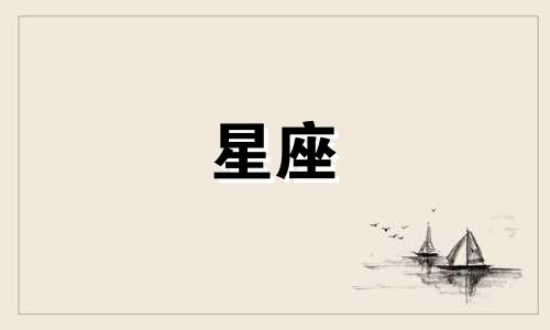 十二星座多久才能放下束缚