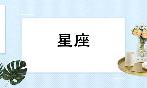 水象星座暧昧多久结束