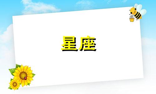 各星座多久能见真心朋友