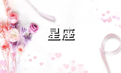 十二星座暗恋你多久表白
