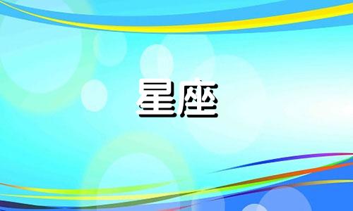 星座月份查询征信多久