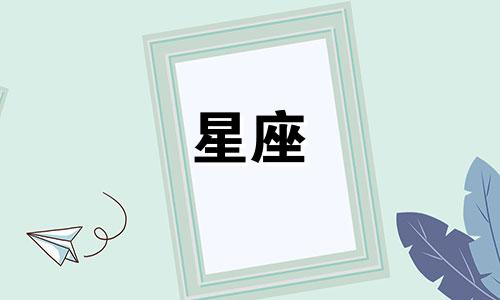 分手多久后会放下星座