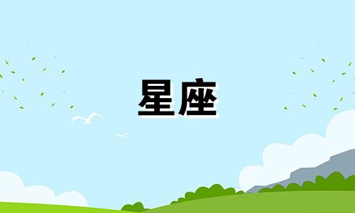 每个行星在星座呆多久