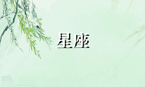 十二星座恨人要恨多久