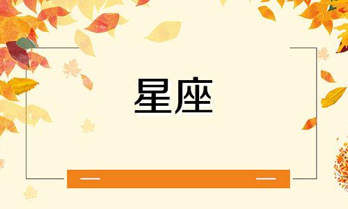 12星座喜欢可以坚持多久