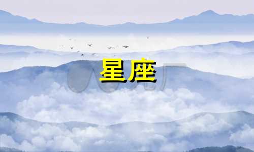 走进十二星座的心要多久